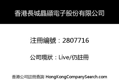 香港長城晶顯電子股份有限公司