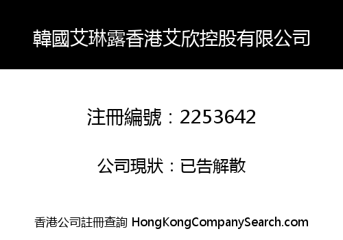 HAN GUO AI LIN LU HONGKONG AXIN HOLDINGS LIMITED