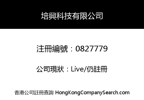 PUI HING TECHNOLOGY CO., LIMITED