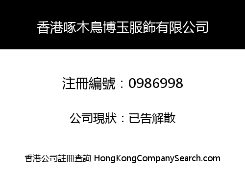 香港啄木鳥博玉服飾有限公司