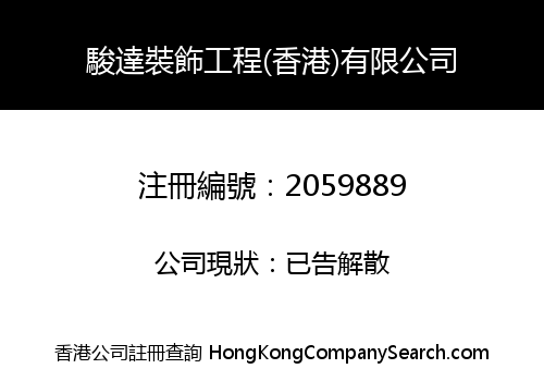 JUDA DECORATION ENGINEERING (HONG KONG) COMPANY LIMITED