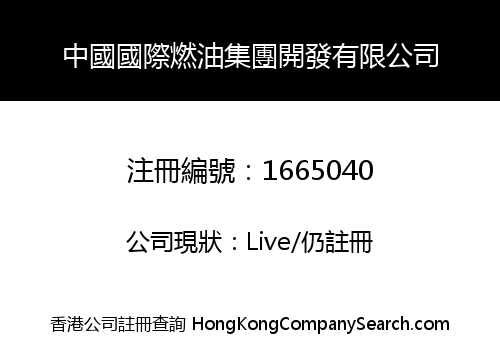 中國國際燃油集團開發有限公司