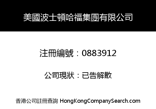 美國波士頓哈福集團有限公司