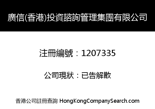 GUANGXIN (HK) INVESTMENT CONSULTATION MANAGE GROUP LIMITED