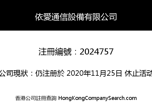 依愛通信設備有限公司