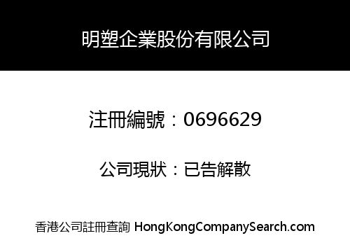 明塑企業股份有限公司