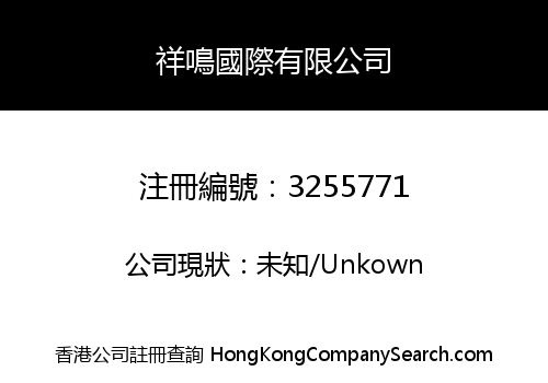 祥鳴國際有限公司