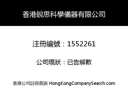 香港銳思科學儀器有限公司