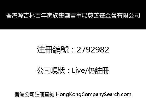 HONG KONG YUEN KUT LAM CENTENNIAL FAMILY AND BOARD MEMBERS CHARITABLE FOUNDATION LIMITED