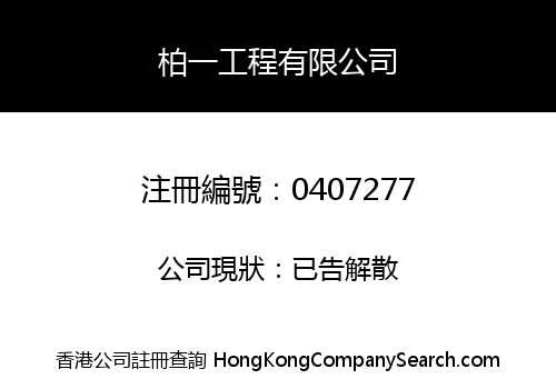 柏一工程有限公司