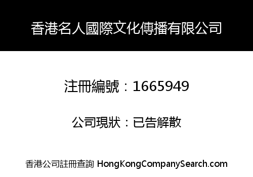 香港名人國際文化傳播有限公司