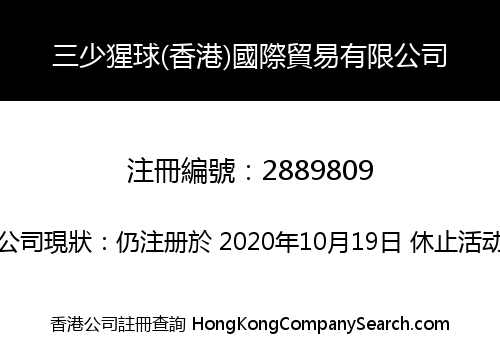 三少猩球(香港)國際貿易有限公司