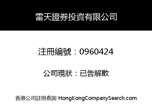 雷天證券投資有限公司