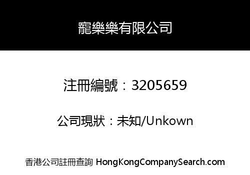 寵樂樂有限公司