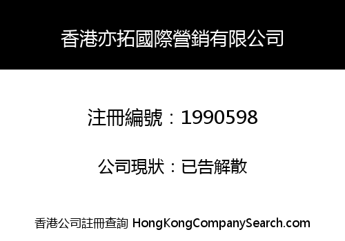 香港亦拓國際營銷有限公司