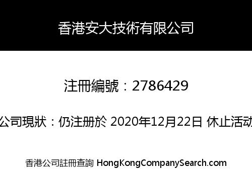 香港安大技術有限公司