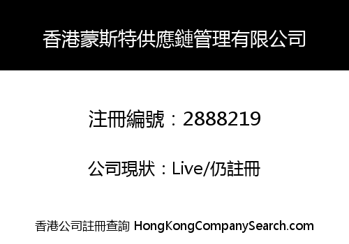 香港蒙斯特供應鏈管理有限公司