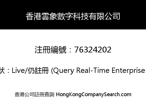 香港雲象數字科技有限公司