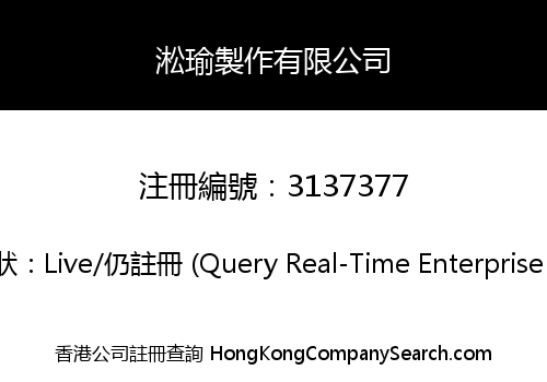 淞瑜製作有限公司