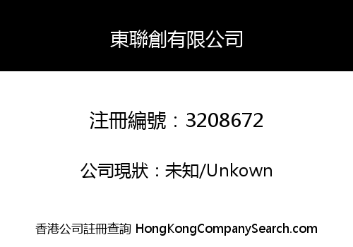 東聯創有限公司