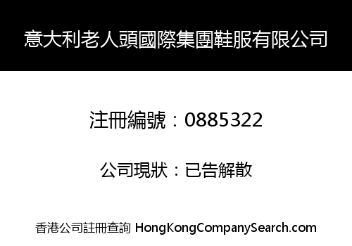 意大利老人頭國際集團鞋服有限公司