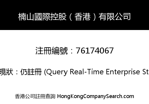 Namsan (Hong Kong) Holdings Limited