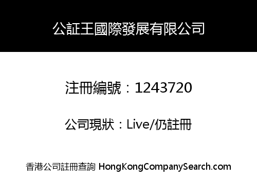 CHINA NOTARY KING INTERNATIONAL DEVELOPMENT COMPANY LIMITED