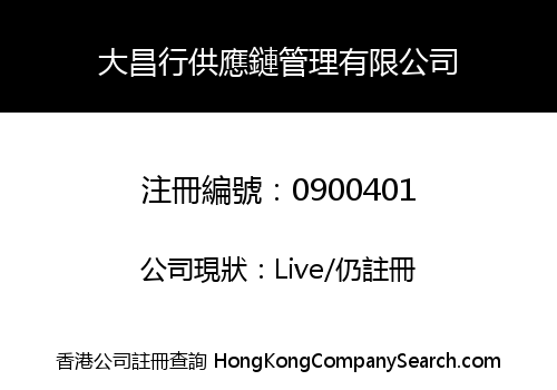 大昌行供應鏈管理有限公司