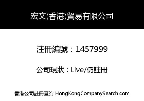 宏文(香港)貿易有限公司