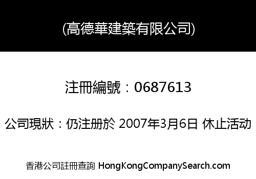 (高德華建築有限公司)