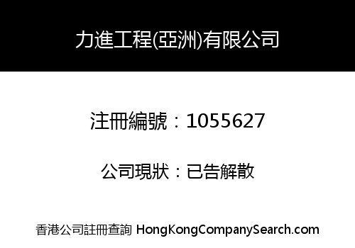 POWER FRONT ENGINEERING (ASIA) LIMITED