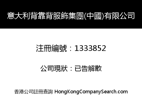 意大利背靠背服飾集團(中國)有限公司