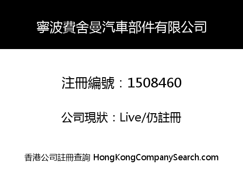 寧波費舍曼汽車部件有限公司