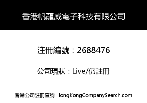 香港帆龍威電子科技有限公司