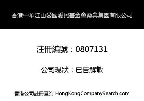 香港中華江山愛國愛民基金會藥業集團有限公司