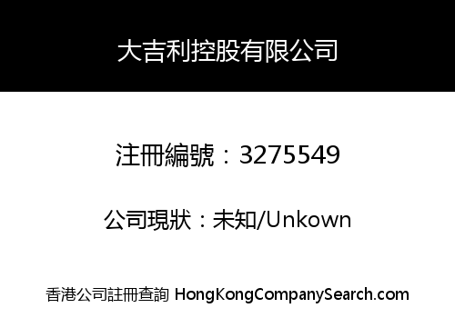大吉利控股有限公司