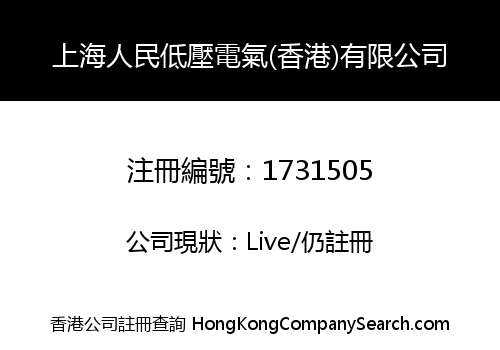 SHANGHAI RENMIN LOW VOLTAGE ELECTRICAL (HK) LIMITED