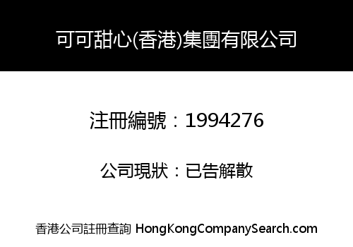 可可甜心(香港)集團有限公司
