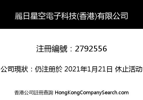 麗日星空電子科技(香港)有限公司