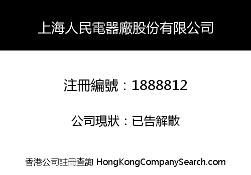 Shanghai People Electrical Appliance Factory Share Limited