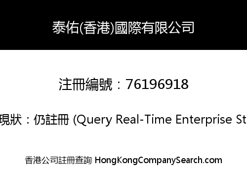 泰佑(香港)國際有限公司