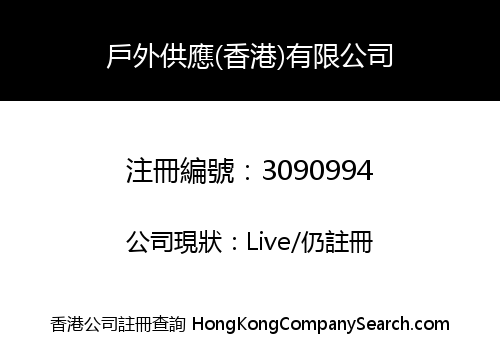 OUTSUPPLY (HK) CO., LIMITED