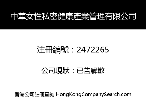 ZHONGHUA FEMALE PRIVACY HEALTH INDUSTRY MANAGEMENT CO., LIMITED