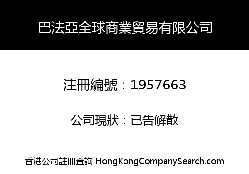 巴法亞全球商業貿易有限公司
