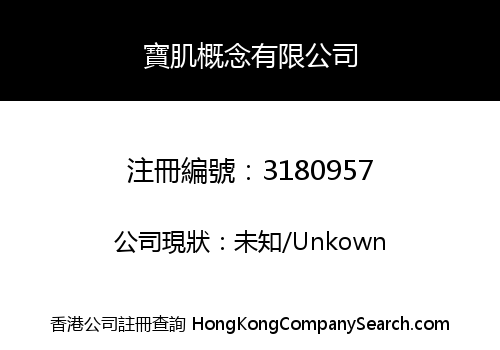 寶肌概念有限公司