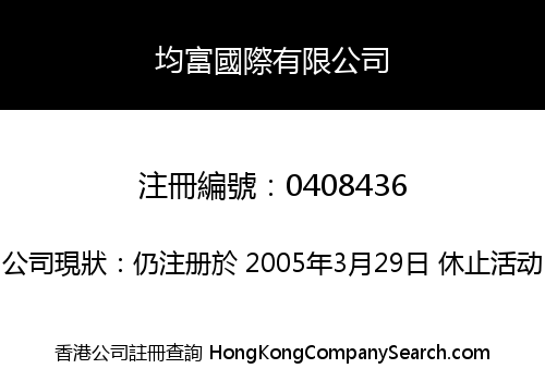 均富國際有限公司