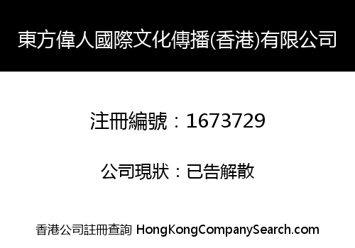 EASTERN GIANT INT'L CULTURE CIRCULATION (H.K.) LIMITED
