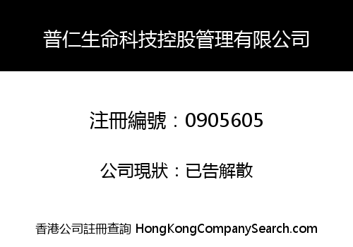 普仁生命科技控股管理有限公司