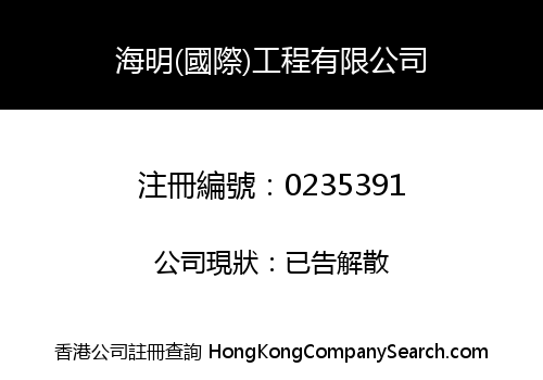 HIA MING (INTERNATIONAL) ENGINEERING COMPANY LIMITED