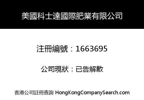 美國科士達國際肥業有限公司